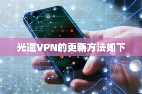 光速VPN的更新方法如下