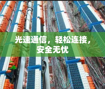 光速通信，轻松连接，安全无忧