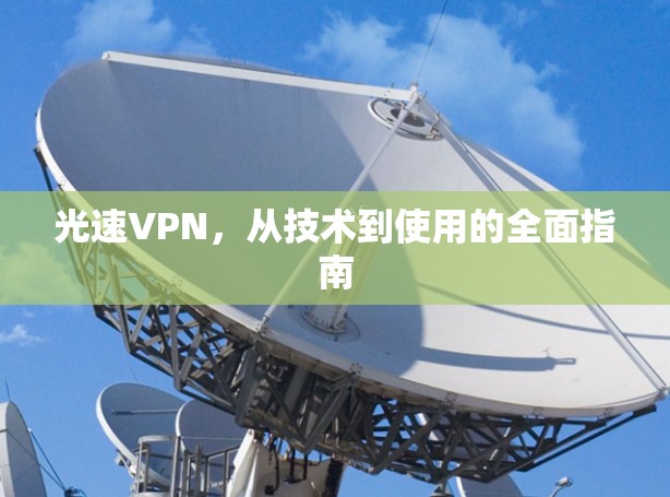 光速VPN，从技术到使用的全面指南