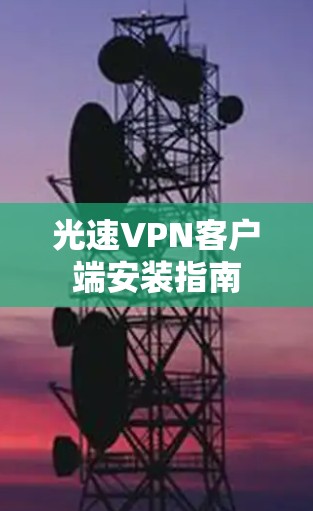 光速VPN客户端安装指南