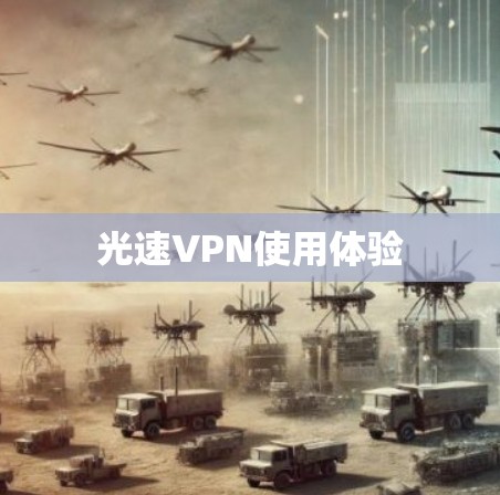 光速VPN使用体验