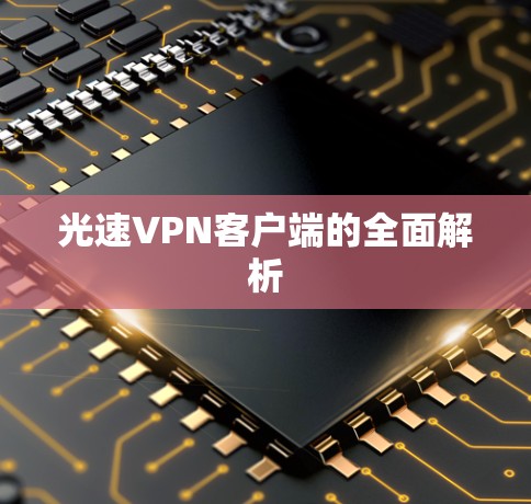 光速VPN客户端的全面解析