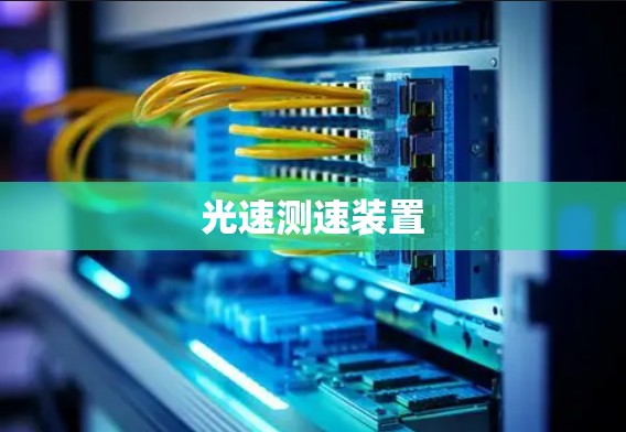 光速测速装置 光速测速装置