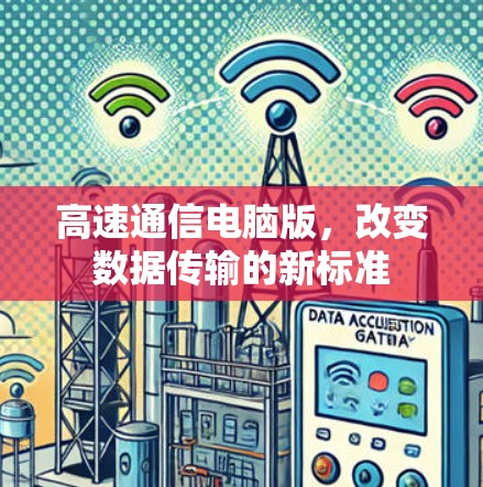 高速通信电脑版，改变数据传输的新标准