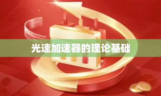 光速加速器的理论基础