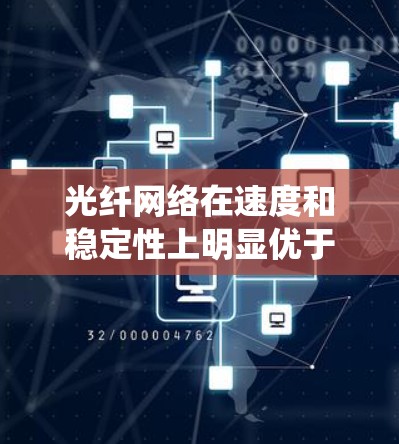 光纤网络在速度和稳定性上明显优于传统网络，但其应用和扩展面临诸多挑战。以下是对光纤网络的总结和展望