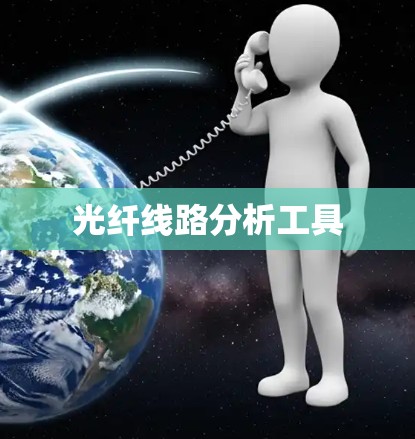 光纤线路分析工具