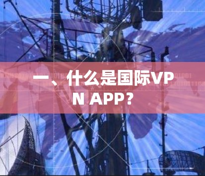 一、什么是国际VPN APP？