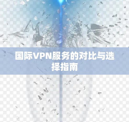 国际VPN服务的对比与选择指南