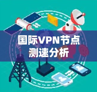国际VPN节点测速分析