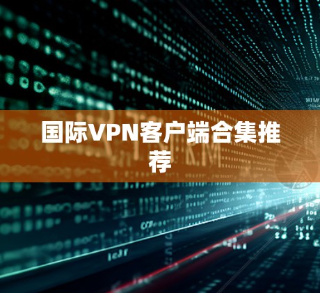国际VPN客户端合集推荐