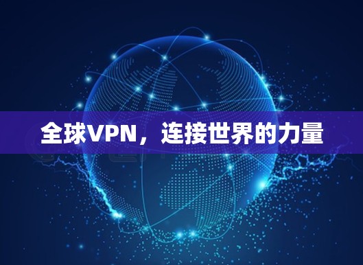 全球VPN,连接世界的力量 全球VPN,连接世界的力量