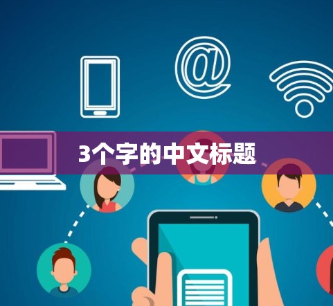 3个字的中文标题 3个字的中文标题