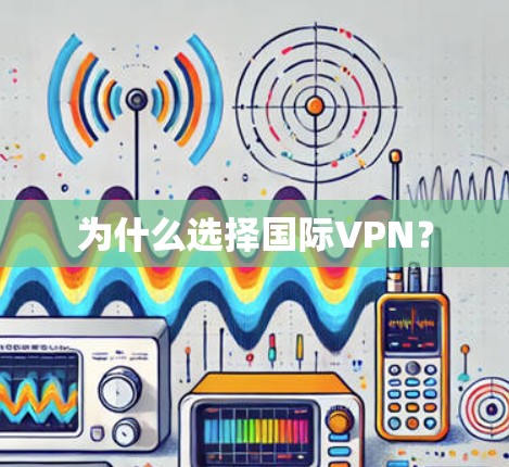 为什么选择国际VPN？