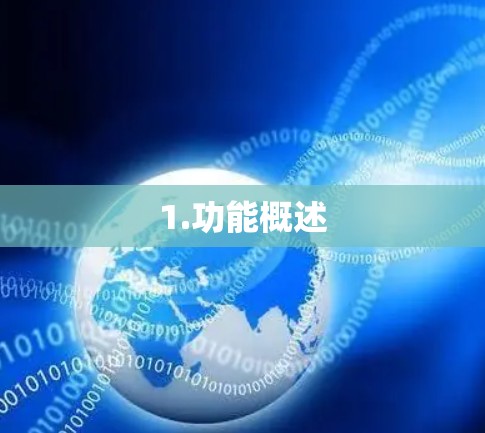 1.功能概述