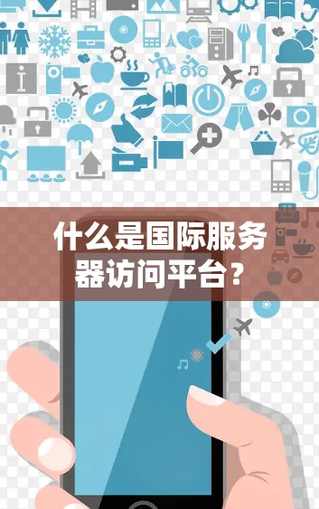 什么是国际服务器访问平台? 什么是国际服务器访问平台?