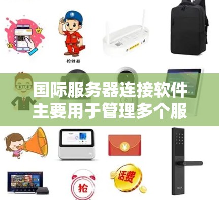 国际服务器连接软件主要用于管理多个服务器上的用户登录请求，支持多用户、多服务器以及国际用户登录同一个服务器。以下是一个详细的学习和使用步骤指南