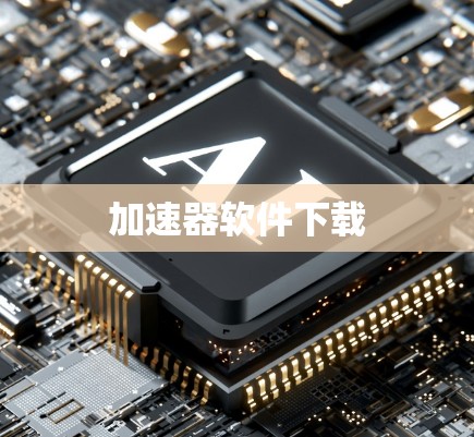 加速器软件下载