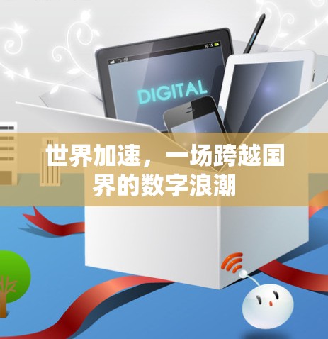 世界加速，一场跨越国界的数字浪潮