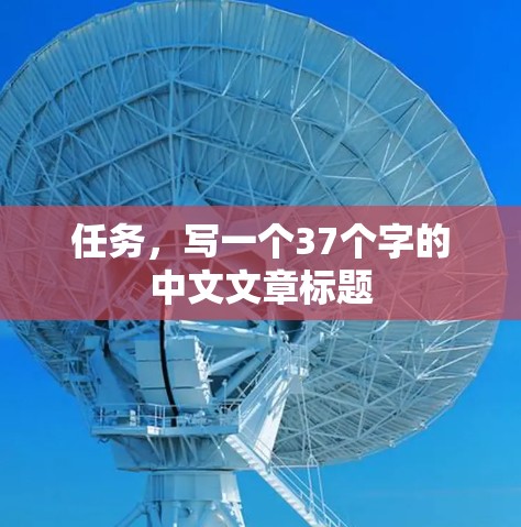 任务,写一个37个字的中文文章标题 任务,写一个37个字的中文文章标题