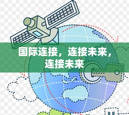 国际连接,连接未来,连接未来 国际连接,连接未来,连接未来