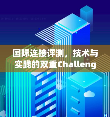国际连接评测，技术与实践的双重Challenge