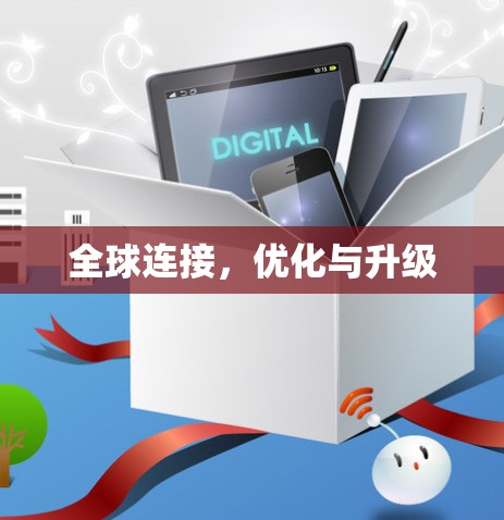 全球连接，优化与升级