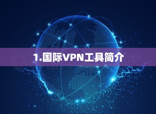 1.国际VPN工具简介 1.国际VPN工具简介