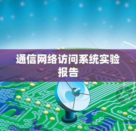 通信网络访问系统实验报告