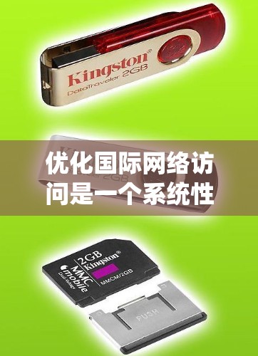 优化国际网络访问是一个系统性的工程，涉及多个关键步骤。以下是一个有条理的指南，帮助您逐步提升网络性能