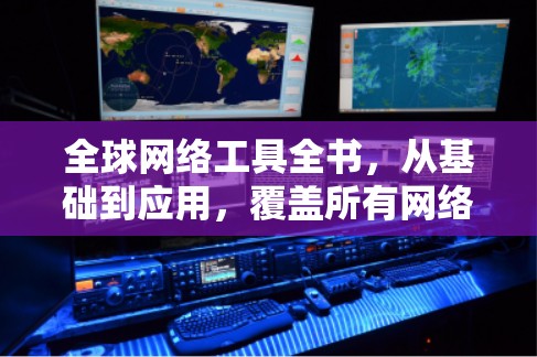 全球网络工具全书，从基础到应用，覆盖所有网络设备