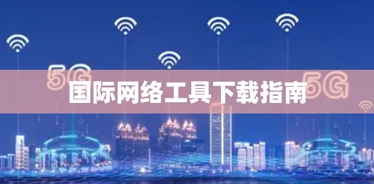 国际网络工具下载指南