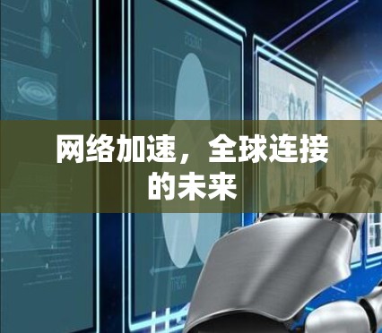 网络加速，全球连接的未来