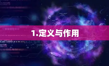 1.定义与作用