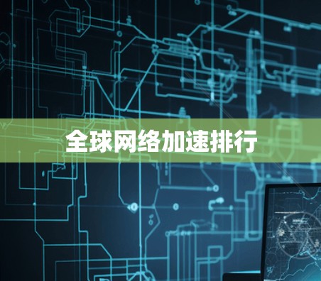 全球网络加速排行