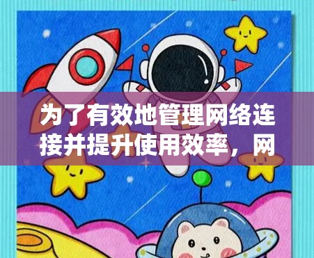 为了有效地管理网络连接并提升使用效率，网络加速器是一个非常有用的工具。以下是一个系统性的学习计划，帮助你全面掌握网络加速器的功能和使用方法