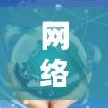 网络加速网络