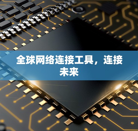 全球网络连接工具，连接未来