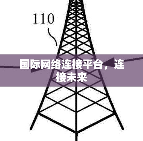 国际网络连接平台，连接未来