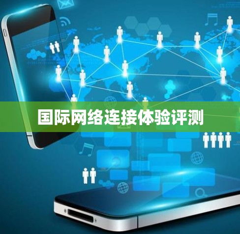 国际网络连接体验评测