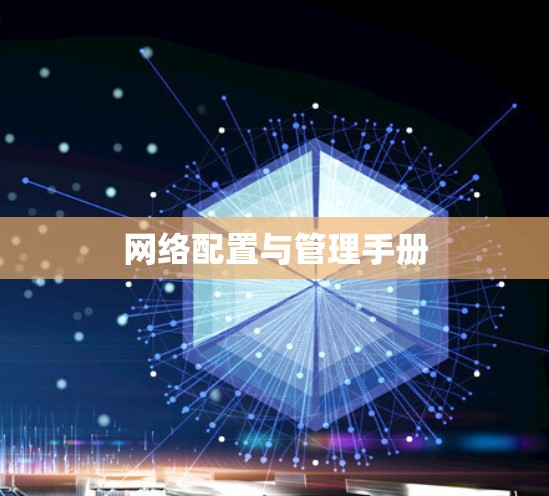 网络配置与管理手册