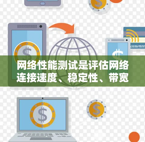 网络性能测试是评估网络连接速度、稳定性、带宽等性能指标的技术,用于优化网络性能和确保网络服务的可靠性和稳定性。以下是关于网络性能测试的详细分析 网络性能测试是评估网络连接速度、稳定性、带宽等性能指标的技术,用于优化网络性能和确保网络服务的可靠性和稳定性。以下是关于网络性能测试的详细分析
