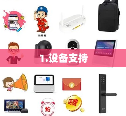 1.设备支持