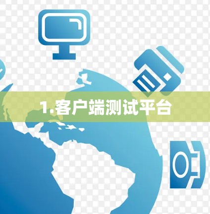 1.客户端测试平台