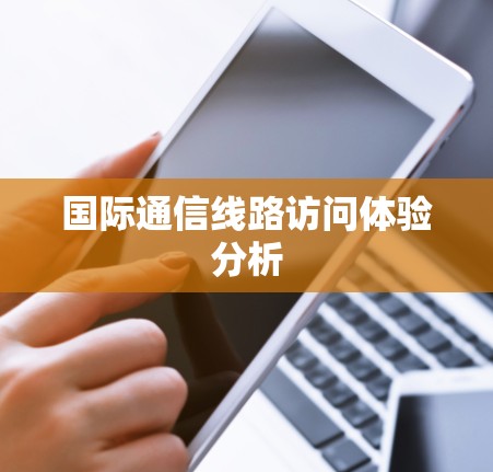 国际通信线路访问体验分析