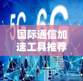 国际通信加速工具推荐