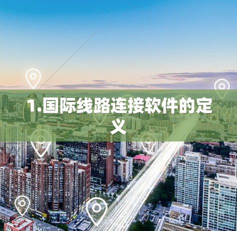 1.国际线路连接软件的定义