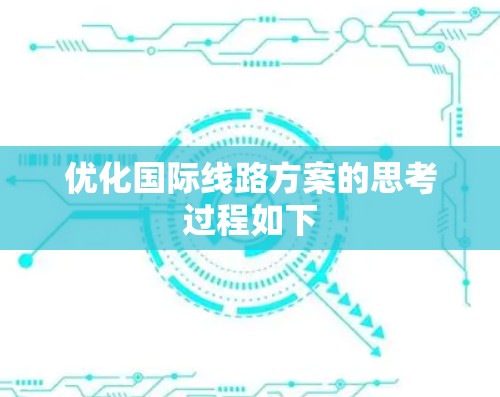 优化国际线路方案的思考过程如下