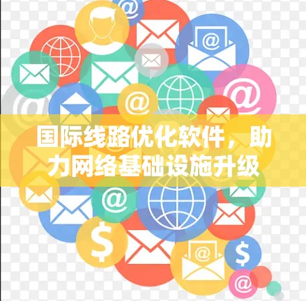 国际线路优化软件，助力网络基础设施升级