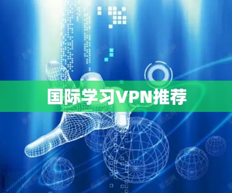 国际学习VPN推荐